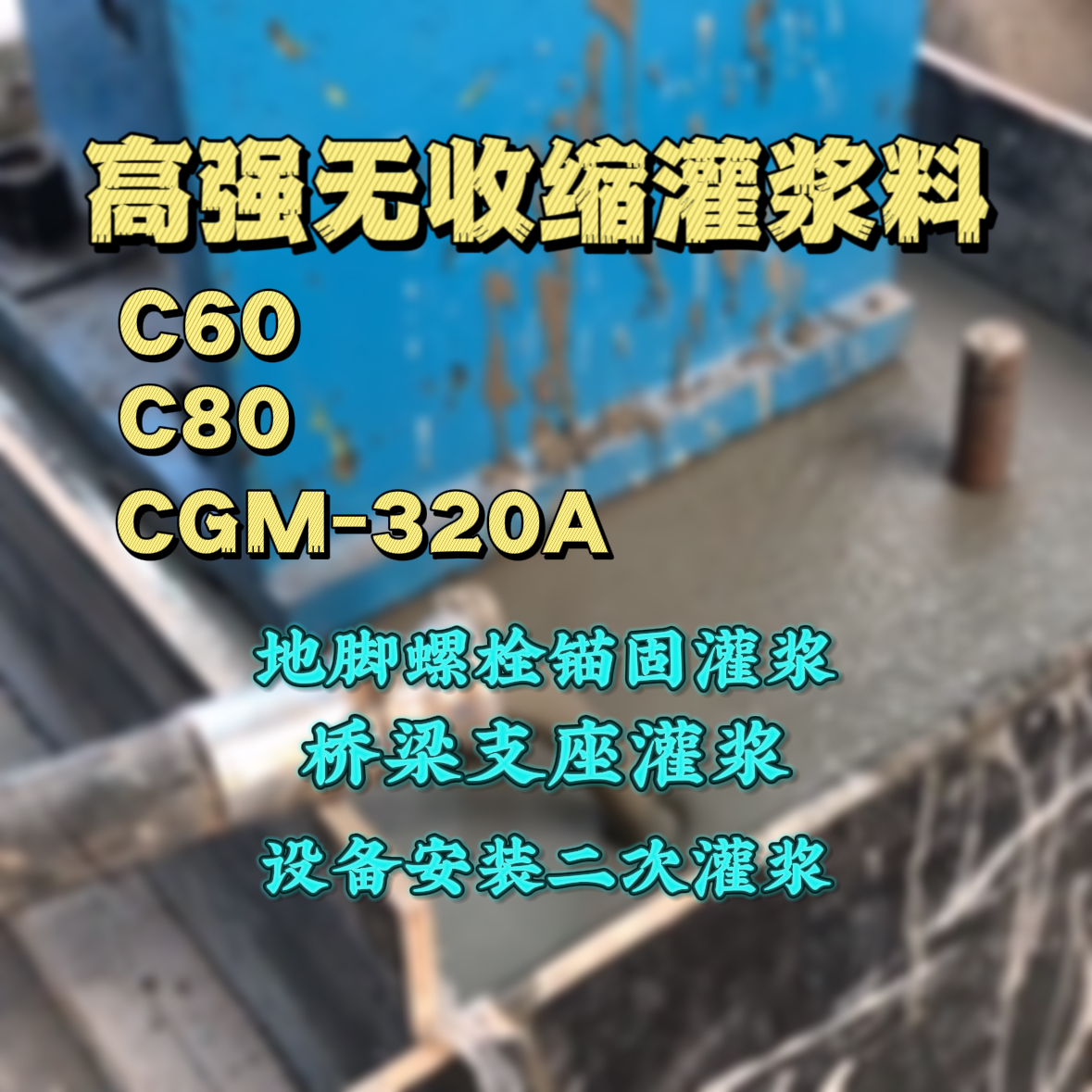 内江灌浆料加水多了、稀了会有什么影响？